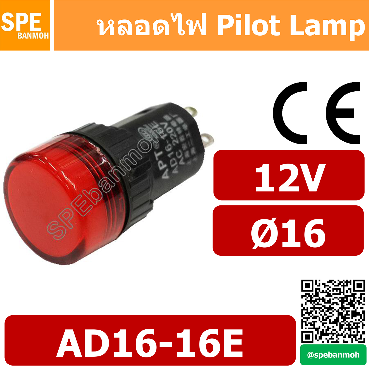 10ตัว/ชุด หลอด AD16-16E 12V Indicator Lamp 16mm หลอดตู้คอนโทรล 16มม หลอดไฟสัญญาณ AD16-16E หลอดไพลอท ไพลอทแลมป์ หลอดคอนโทรล Ø16 12V By เอสพีอี บ้านหม้อ SPE Banmoh