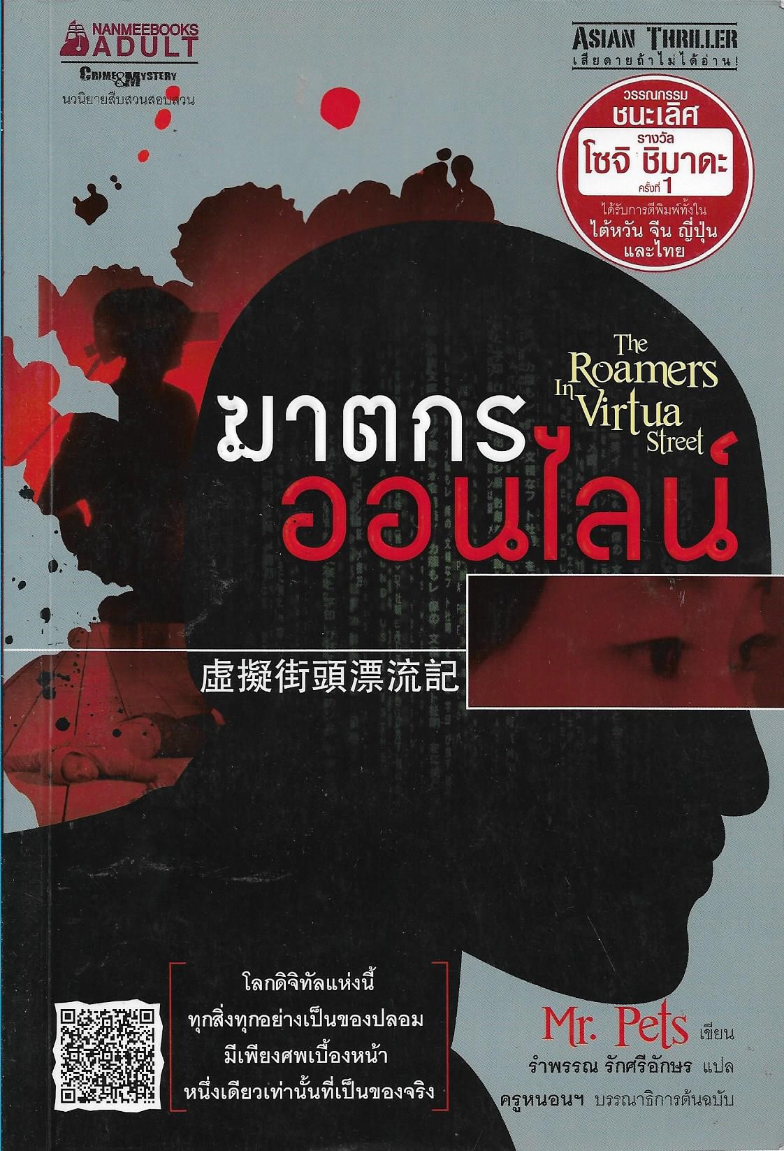 ุฆาตกรออนไลน์ ผู้เขียน Mr.Pets หนังสือให้เช่า ประเภท นิยายแปล
