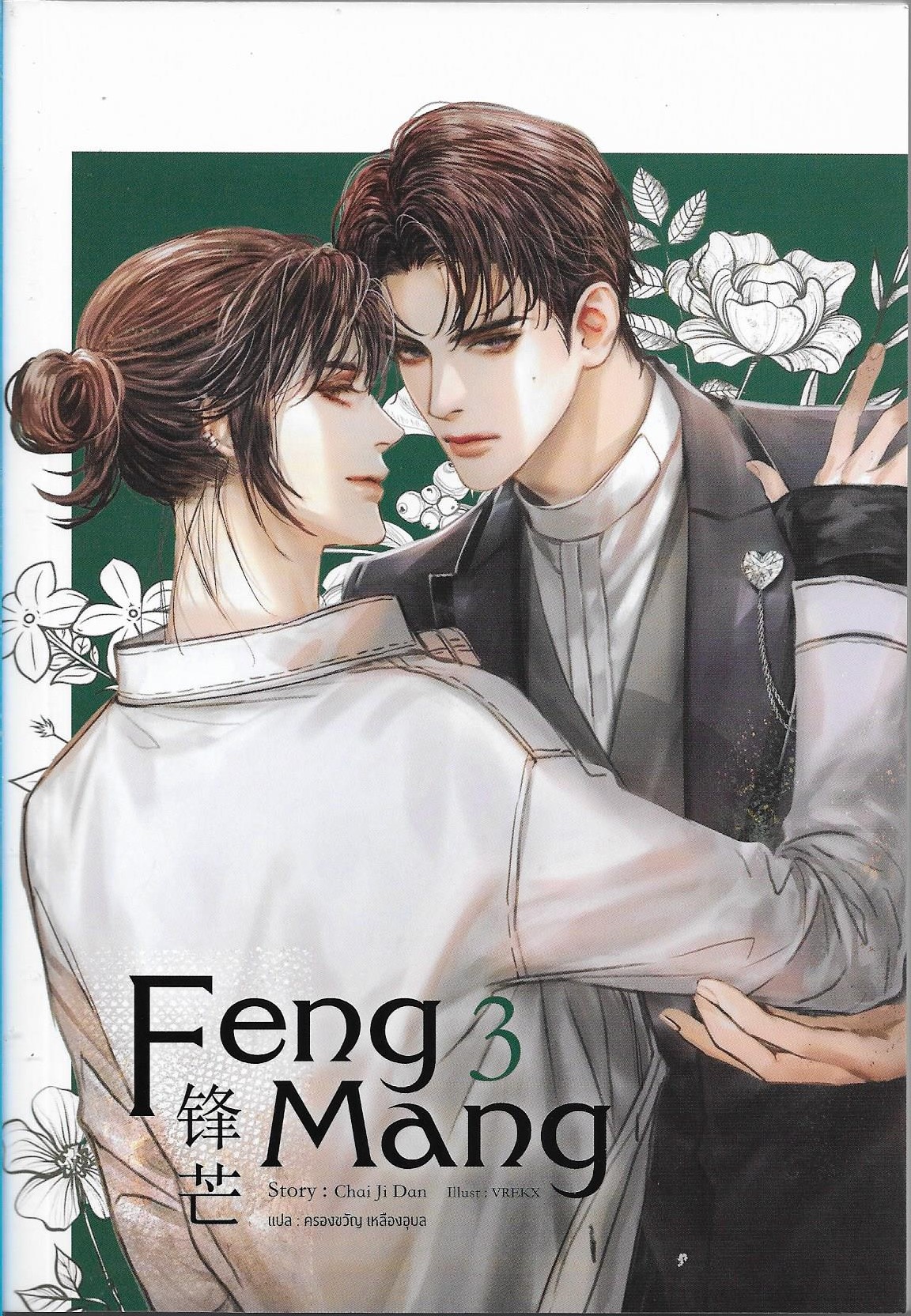 Feng Mang (เฟิงหมาง) เล่ม 3 (4 เล่มจบ) /หนังสือให้เช่า /ราคาปก 429 บาท/Chai ji dan/ ประเภท นิยายจีนแปล-วาย