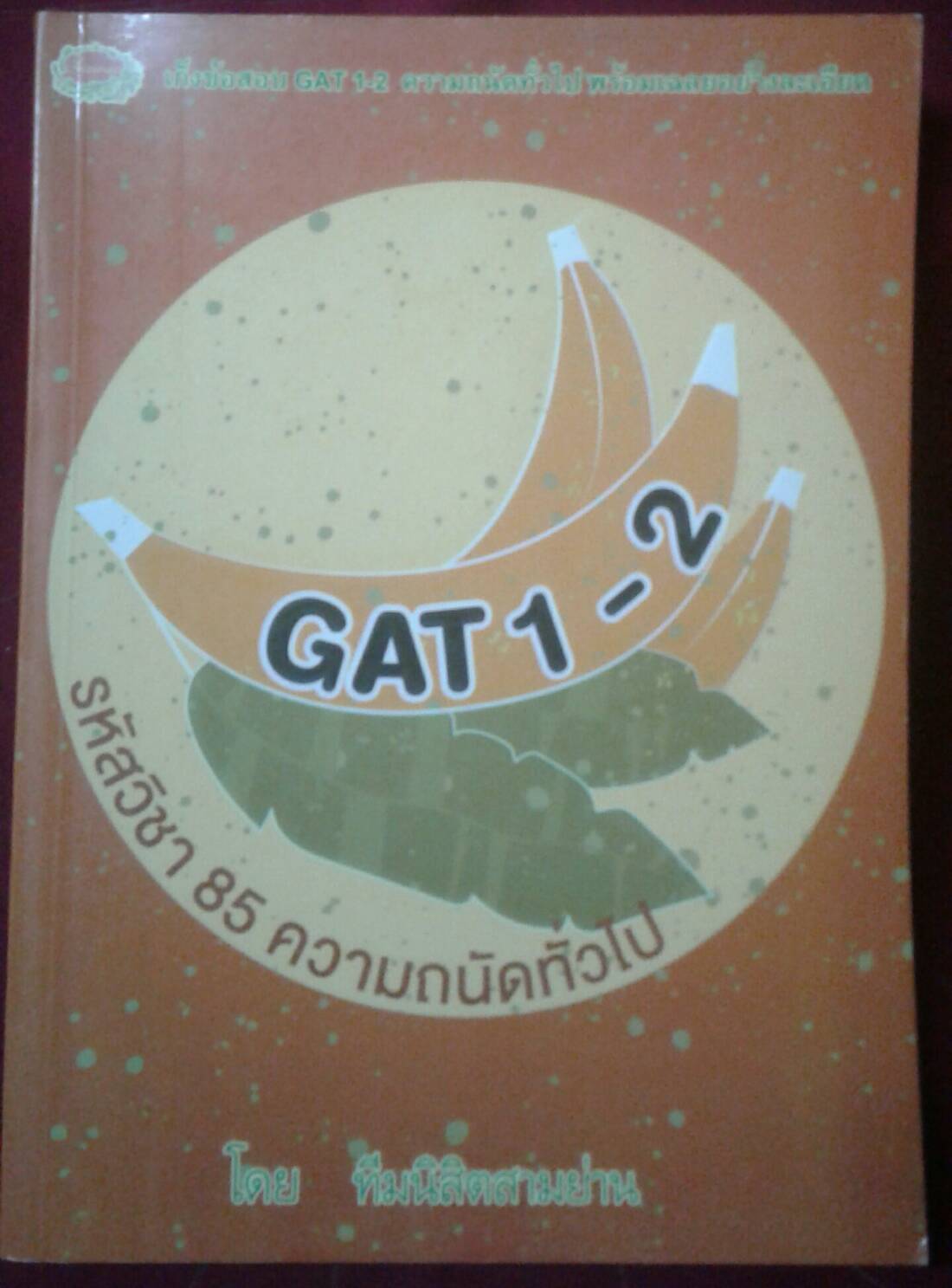 เก็งข้อสอบ GAT 1-2 ความถนัดทั่วไป พร้อมเฉลยอย่างละเอียด โดยทีมนิสิตสามย่าน