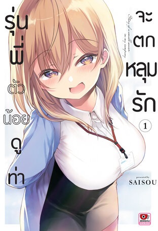 (แยกเล่ม) รุ่นพี่ตัวน้อยดูท่าจะตกหลุมรัก เล่ม 1