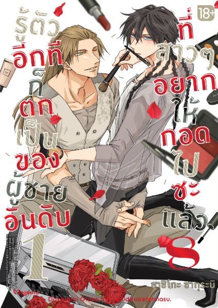 (แยกเล่ม) รู้ตัวอีกทีก็ตกเป็นของผู้ชายอันดับ 1 ที่สาวๆ อยากให้กอดไปซะแล้ว เล่ม 1-8 : ฮาชิโกะ ซากุระบิ