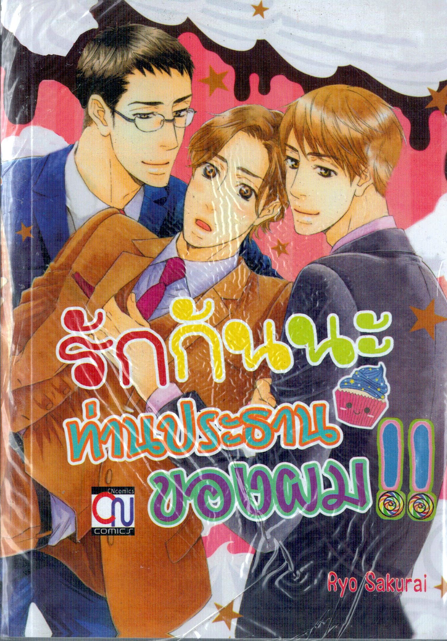 รักกันนะท่านประธานของผม!! : Ryo Sakurai