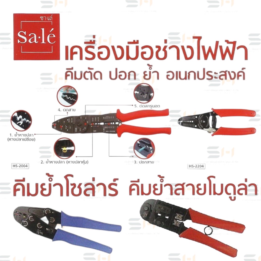 คีมตัด ปอก ย้ำ อเนกประสงค์ HAND MULTI-FUNCTION TOOL, คีมย้ำโซล่าร์ SOLAR CRIMPING TOOL, คีทย้ำสายโฒดูล่า MODULAR CRIMPING TOOL (Sale' (ซาเล่)) HS-2004, HS-2204, TP-690, AN-04WF, G-268