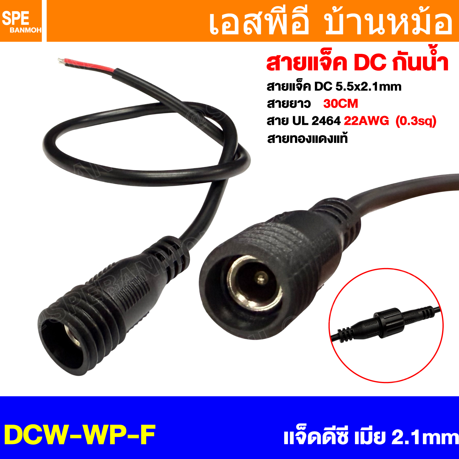[ 1 เส้น ] DCW-WP-F เเจ็ดดีซี เมีย Female 5.5x2.1mm พร้อมสาย 2Cx22awg 30cm กันน้ำ DC Waterproof Connector Female Plug สายขนาด 0.3 sq.mm ปลั๊กกันน้ำ Connector With Wire คอนเน็คเตอร์กันน้ำ แจ็คDC ปลั๊กDC