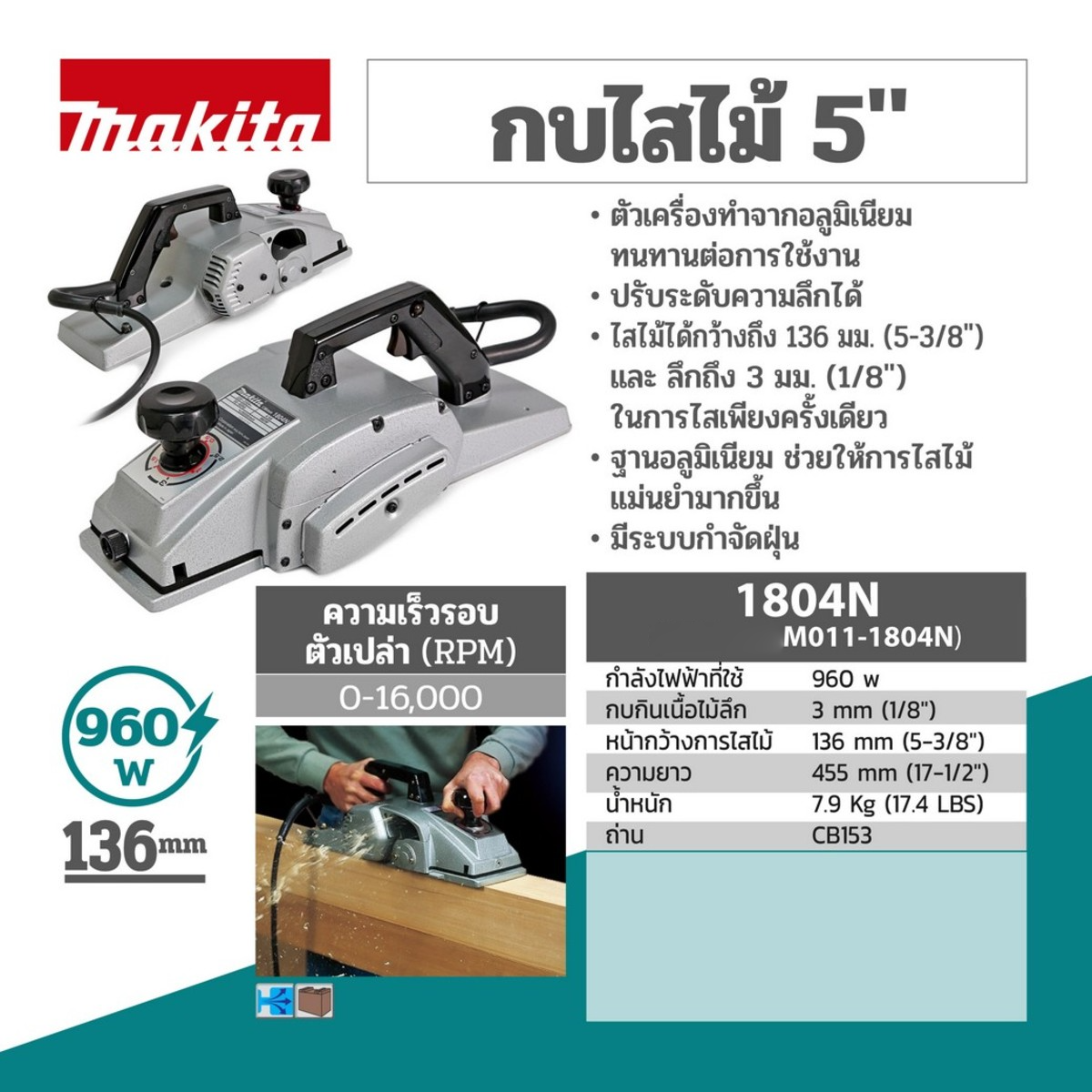 MAKITA รุ่น 1804N กบไสไม้ไฟฟ้า ขนาด 5-3/8 นิ้ว (136 มม.) กำลังไฟ 960 วัตต์ ประเทศผู้ผลิต : Japan