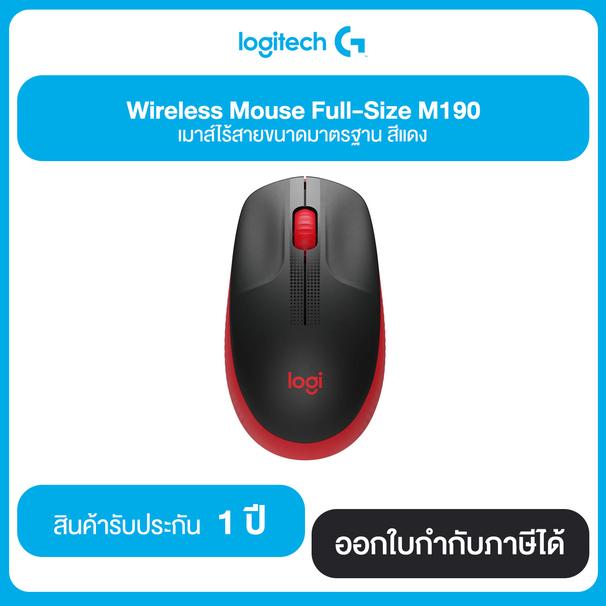 Logitech Wireless Mouse Full-Size M190 เมาส์ไร้สายขนาดมาตรฐาน มี 3 สี รับประกัน 1 ปี