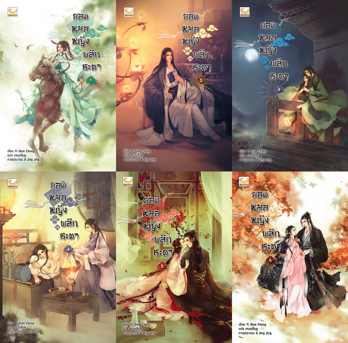 (แยกเล่ม) ยอดหมอหญิง พลิกชะตา เล่ม 1 - 6 (จบ) : : Yi Qian Chong/ เหมยสี่ฤดู แปล