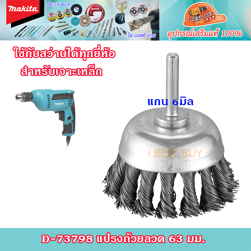 Makita แปรงถ้วยลวด แกน 6มิล ขนาด 63มิล และ75มิล สำหรับเจาะเหล็ก ใช้กับสว่านไฟฟ้า ได้ทุกยี่ห้อ