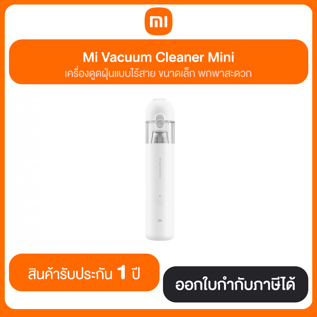 เครื่องดูดฝุ่นไร้สาย Xiaomi Mi Vacuum Cleaner Mini รับประกันศูนย์ไทย