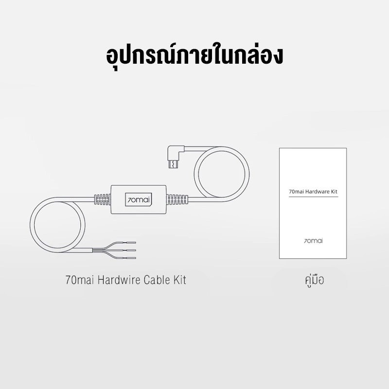 70mai Hardwire Kit สายไฟกล้องติดรถยนต์ 70mai สำหรับใช้งานโหมด Parking Surveillance ประกันศูนย์ไทย 6 เดือน by 70mai