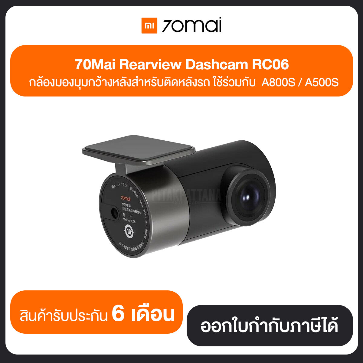 กล้องติดรถยนต์ ด้านหลัง 70mai Rear Camera RC06 ใช้ร่วมกับ 70Mai รุ่น A800S / A500S ประกันศูนย์ไทย 6เดือน