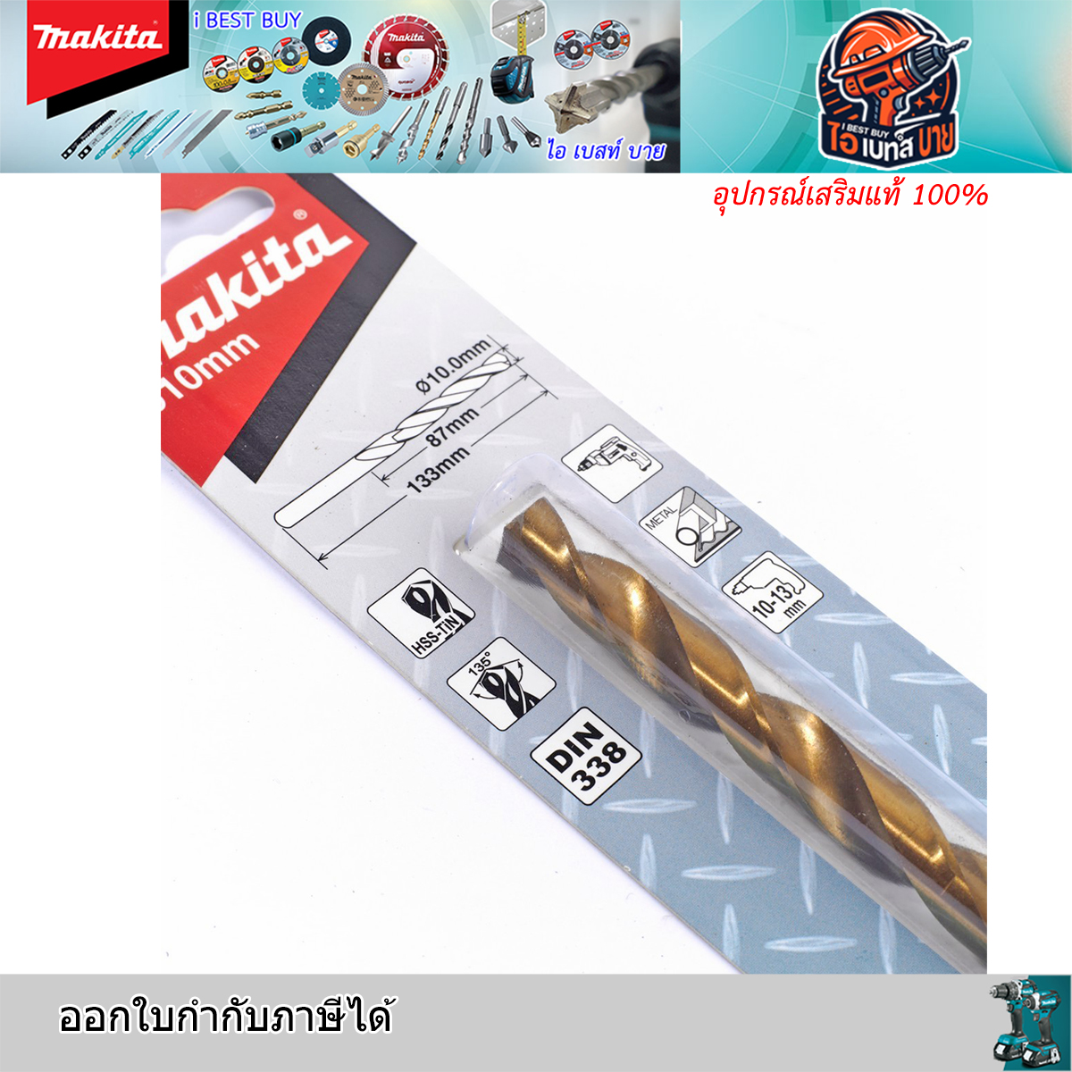 MAKITA 10มม.D-64185 ดอกสว่านเจาะเหล็ก เคลือบไทเทเนียม HSS-TiN (อุปกรณ์เสริม แท้)