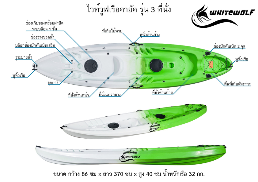 เรือคายัค 3 ที่นั่ง / 3 SEAT