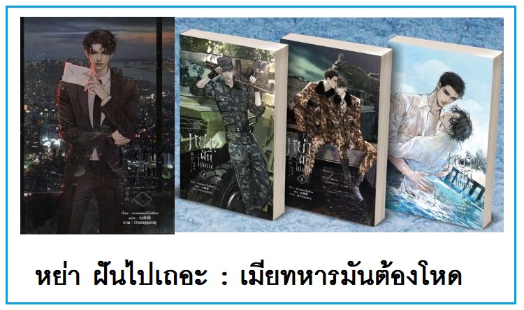 แพ็คชุด หย่าฝันไปเถอะ 4 เล่มจบ (ของแถมครบ : หานเหมยโม่เซียง (อยากบอกว่าสนุกมากค่ะ เมียทหารมันต้องโหด)
