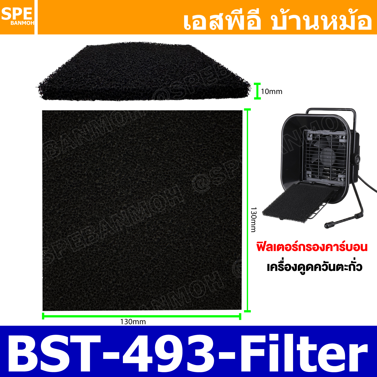 [ 1 ชิ้น ] BST-493-Filter ฟิลเตอร์กรองอากาศ สำหรับ BST-493 ฟิลเตอร์กรองอากาศ กรองฝุ่น หนา สำหรับเครื่องดูดควัน BEST 493 absorbs smoke and fumes แผ่นกรองอากาศ Air Filter ไส้กรอง เครื่องดูดตะกั่ว กรองควัน