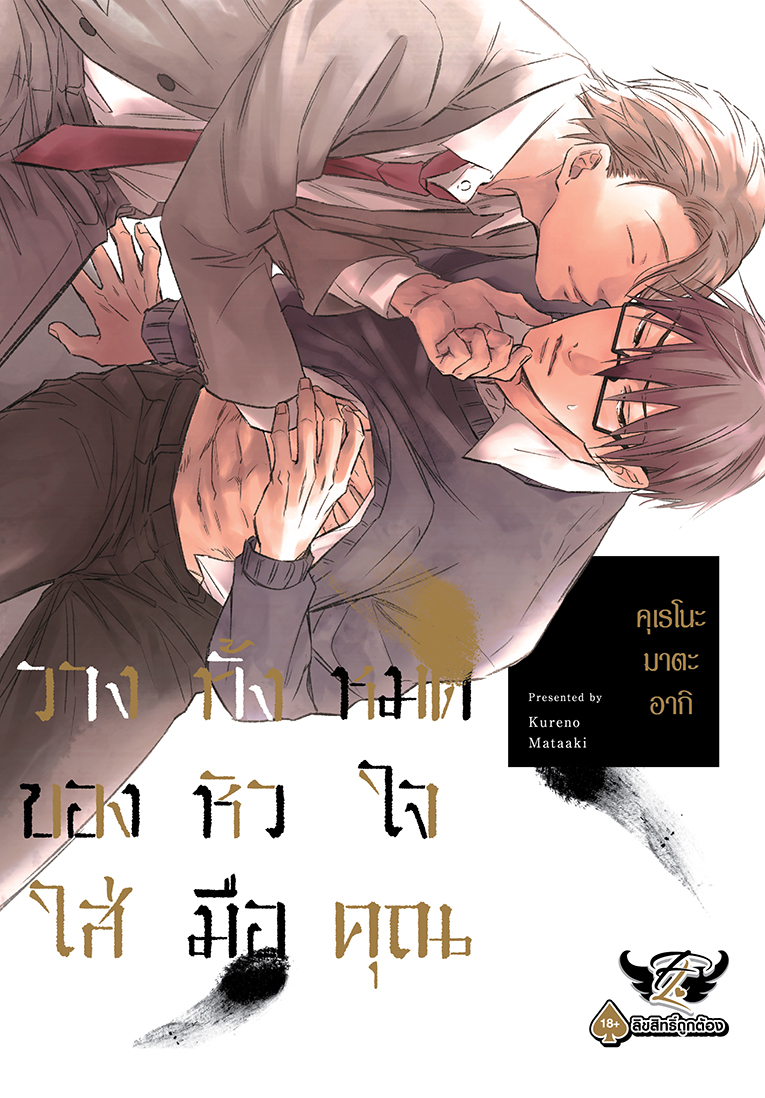 วางทั้งหมดของหัวใจใส่มือคุณ เล่ม 1