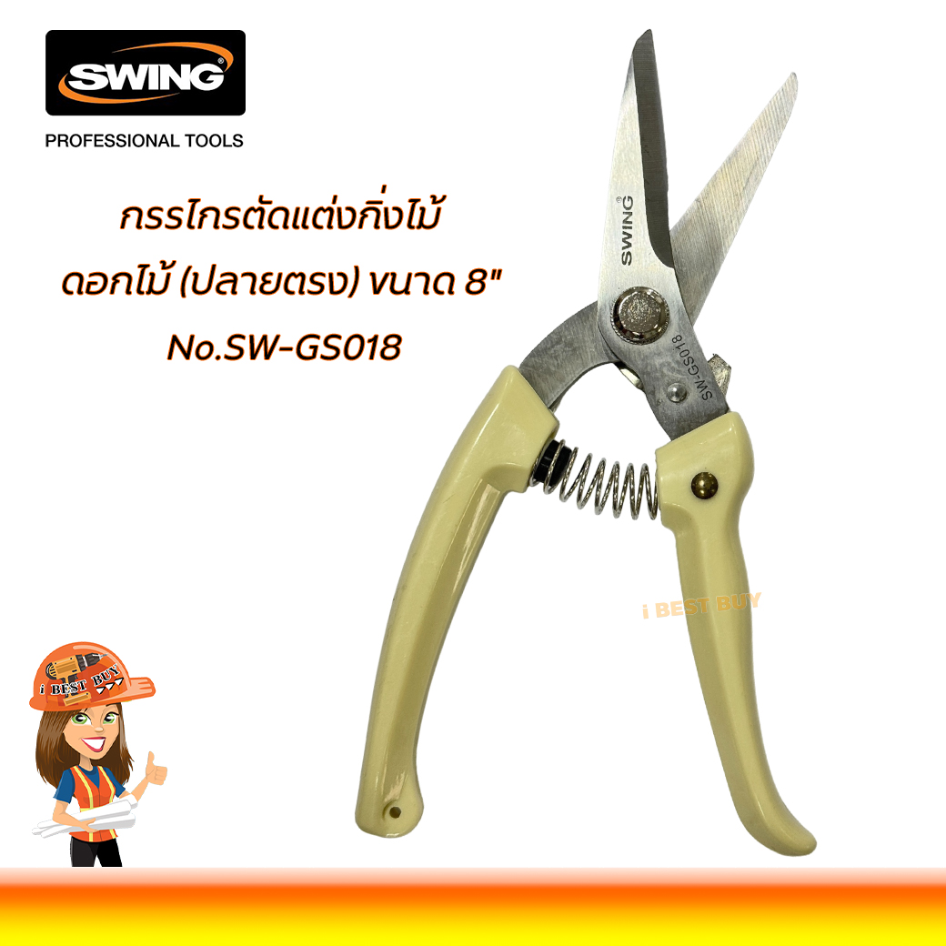 Swing SW-GS018 กรรไกรตัดแต่งกิ่งไม้ (ปลายตรง) 8นิ้ว