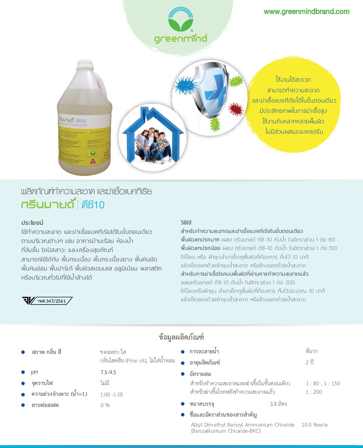 กรีนมายด์ ดีซี10 ( 3.8ลิตร ) ทำความสะอาด และฆ่าเชื้อแบคทีเรียในขั้นตอนเดียว GREENMIND DC10 Cleaner & Sanitizer 3.8 L.