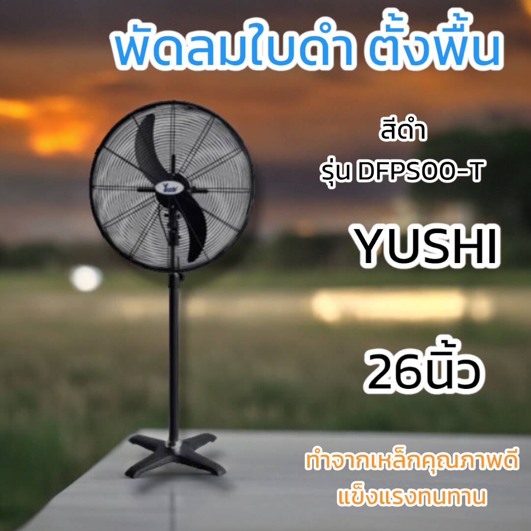 พัดลมอุตสาหกรรม YUSHI รุ่นตั้งพื้น DFP650T สีดำ 26นิ้ว