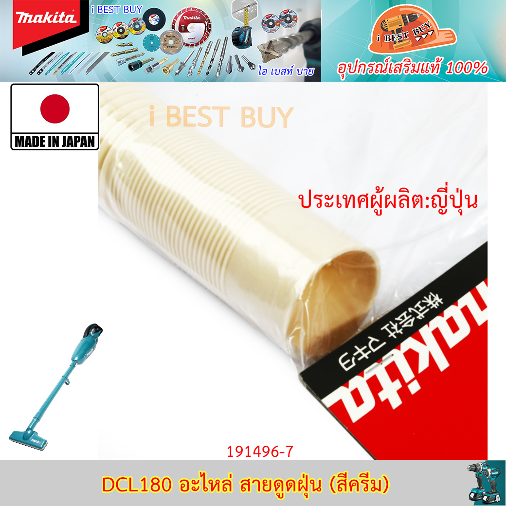 Makita อะไหล่ สายดูดฝุ่น (สีครีม) (DCL180, DC-L180)