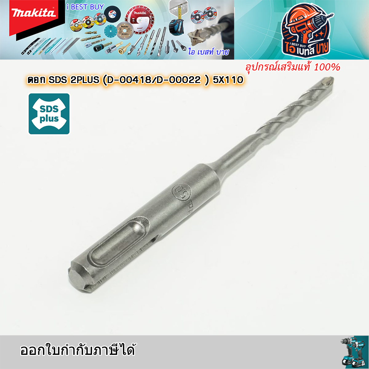 MAKITA ดอกสว่านโรตารี่ เจาะคอนกรีต SDS-Plus ขนาด 5.0x110 มม.รุ่น D-00418 สินค้าแท้