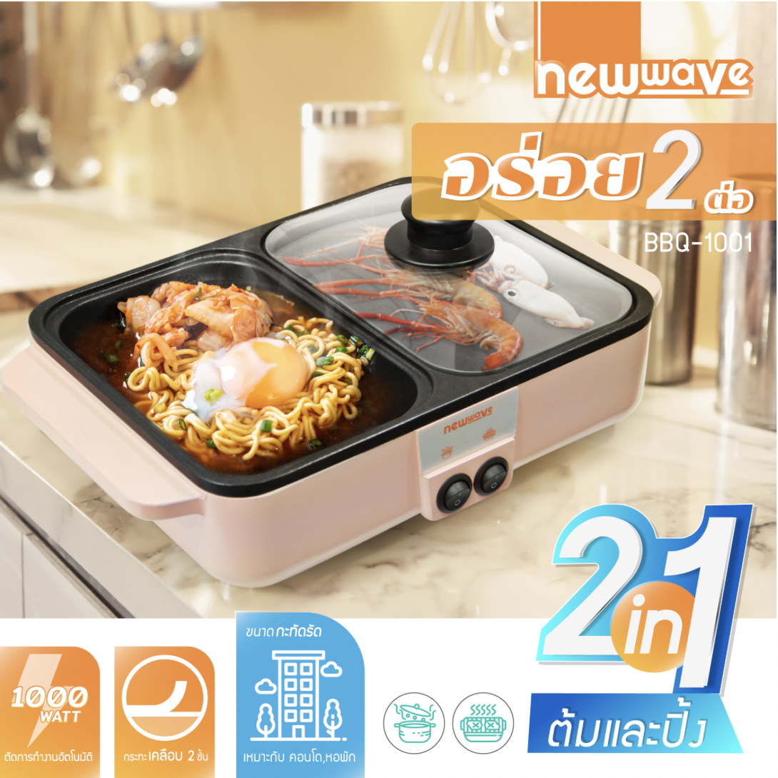 NEW WAVE BBQ-1001 เตาปิ้งย่าง และหม้อชาบู