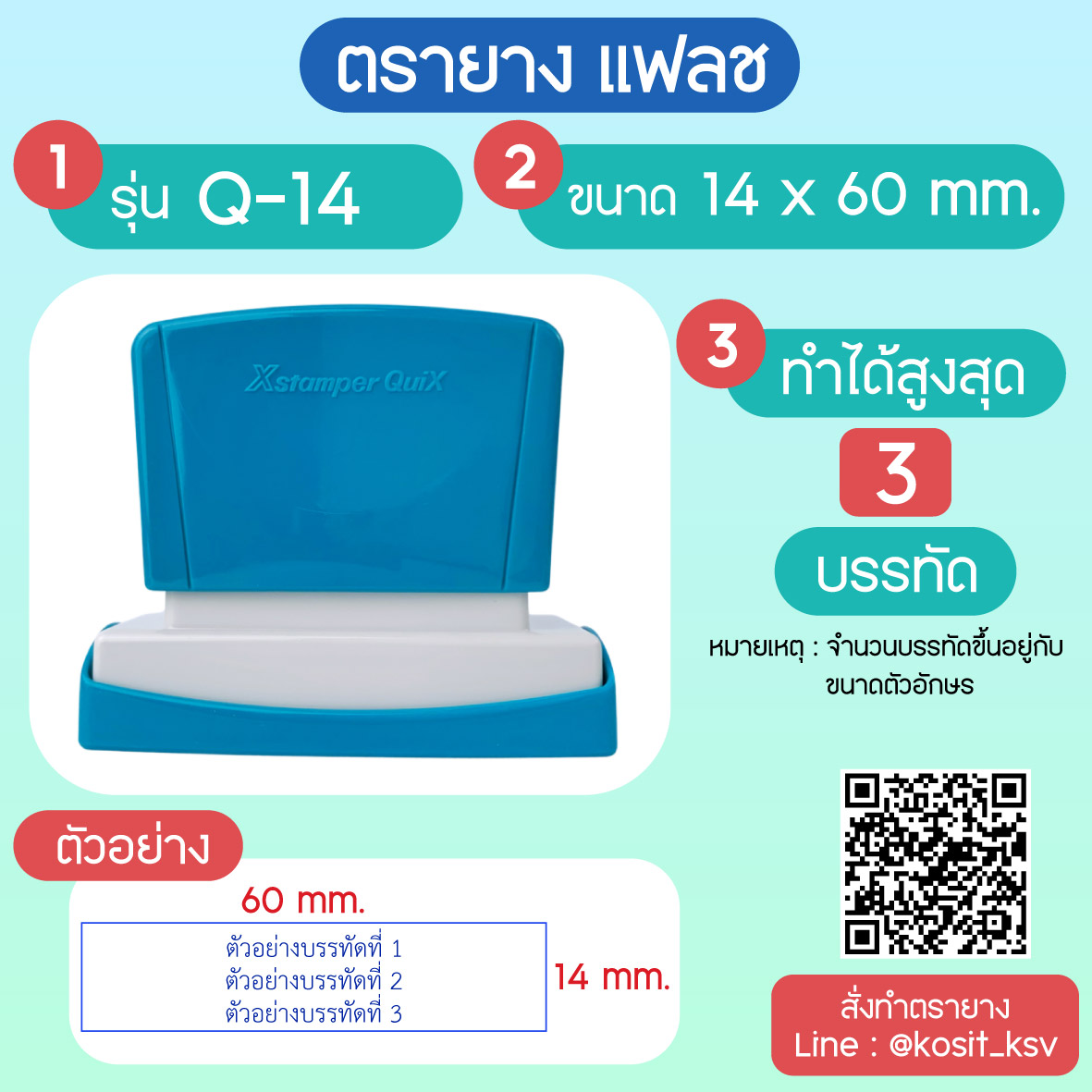(สั่งทำ) ตรายางตรายาง หมึกในตัว แบบแฟลช หมึกกันน้ำ รุ่น Q-14 ขนาด 14 x 60 มม.