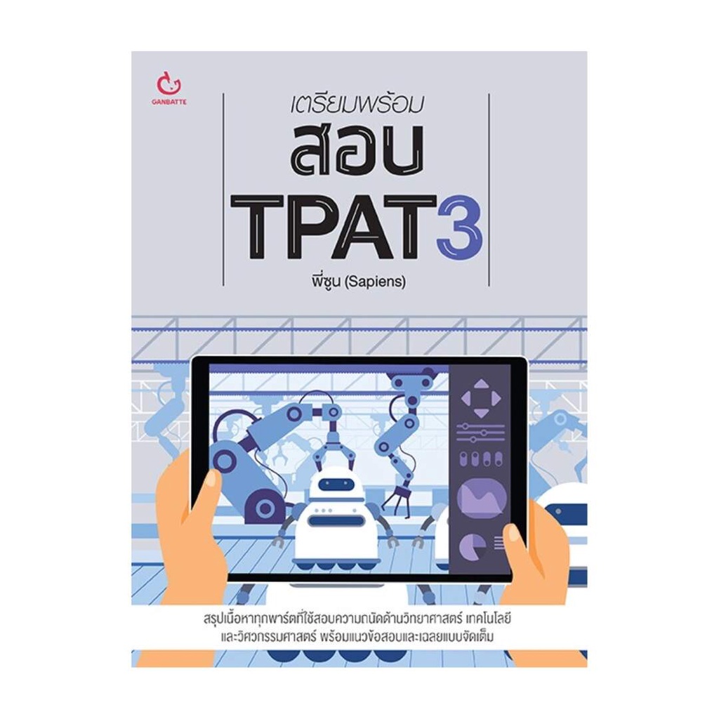 หนังสือ เตรียมพร้อมสอบ TPAT3 GANBATTE