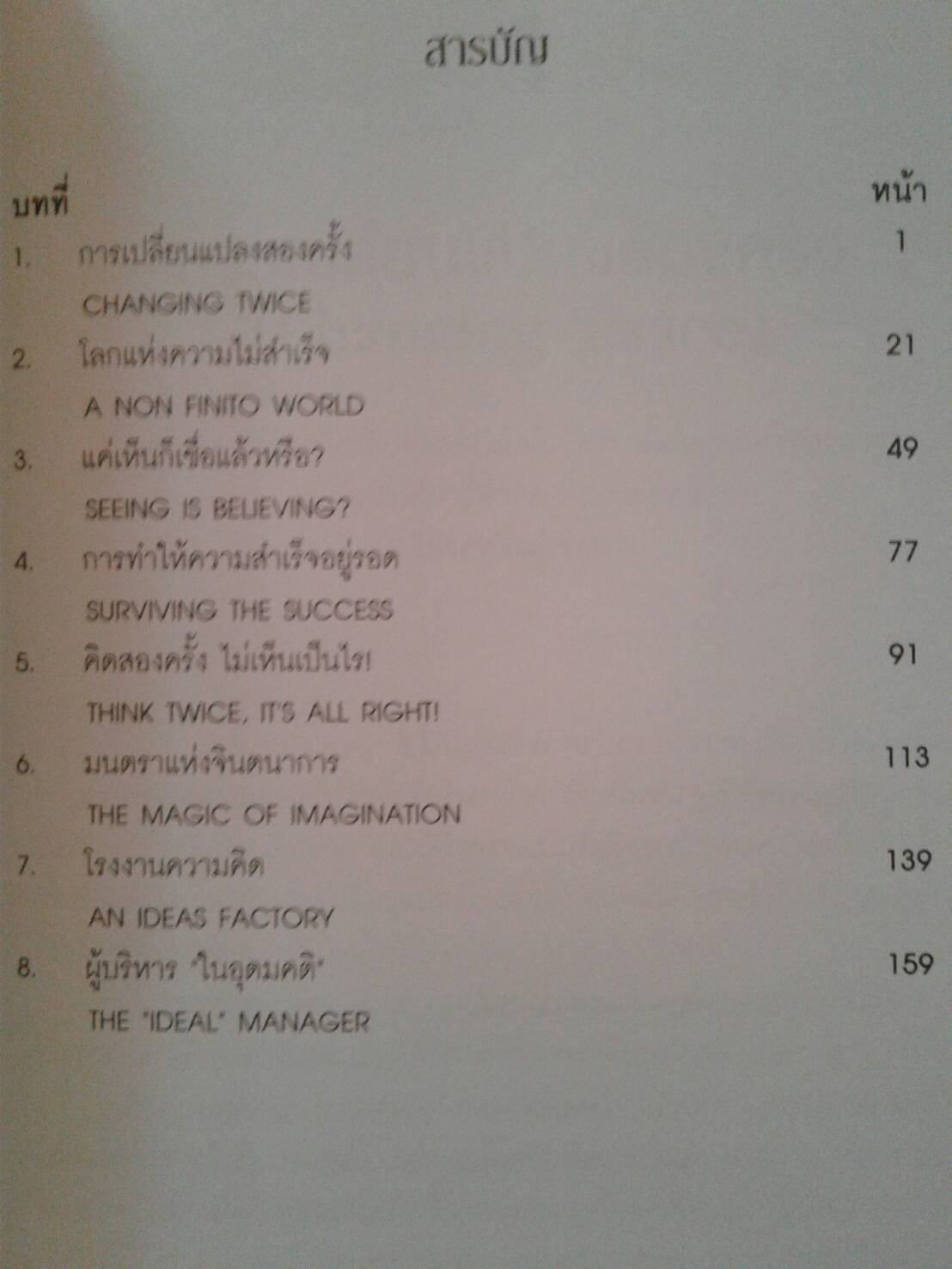 ครึ่งที่ถูกลืม The Forgotten Half of Change : LUC DE BRABANDERE ผู้เขียน รศ.ดร.ณัฐชญา เฉลยทรัพย์ ผู้แปล