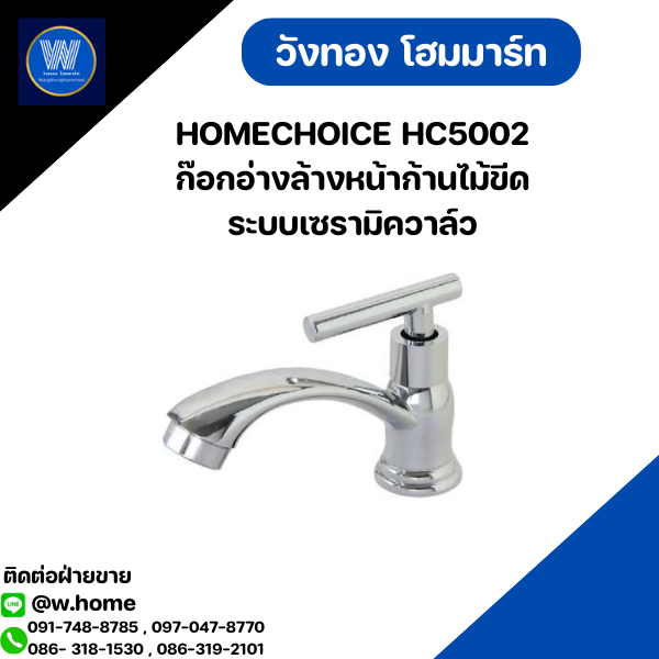 HOMECHOICE HC5002 ก๊อกอ่างล้างหน้าก้านไม้ขีด ระบบเซรามิควาล์ว