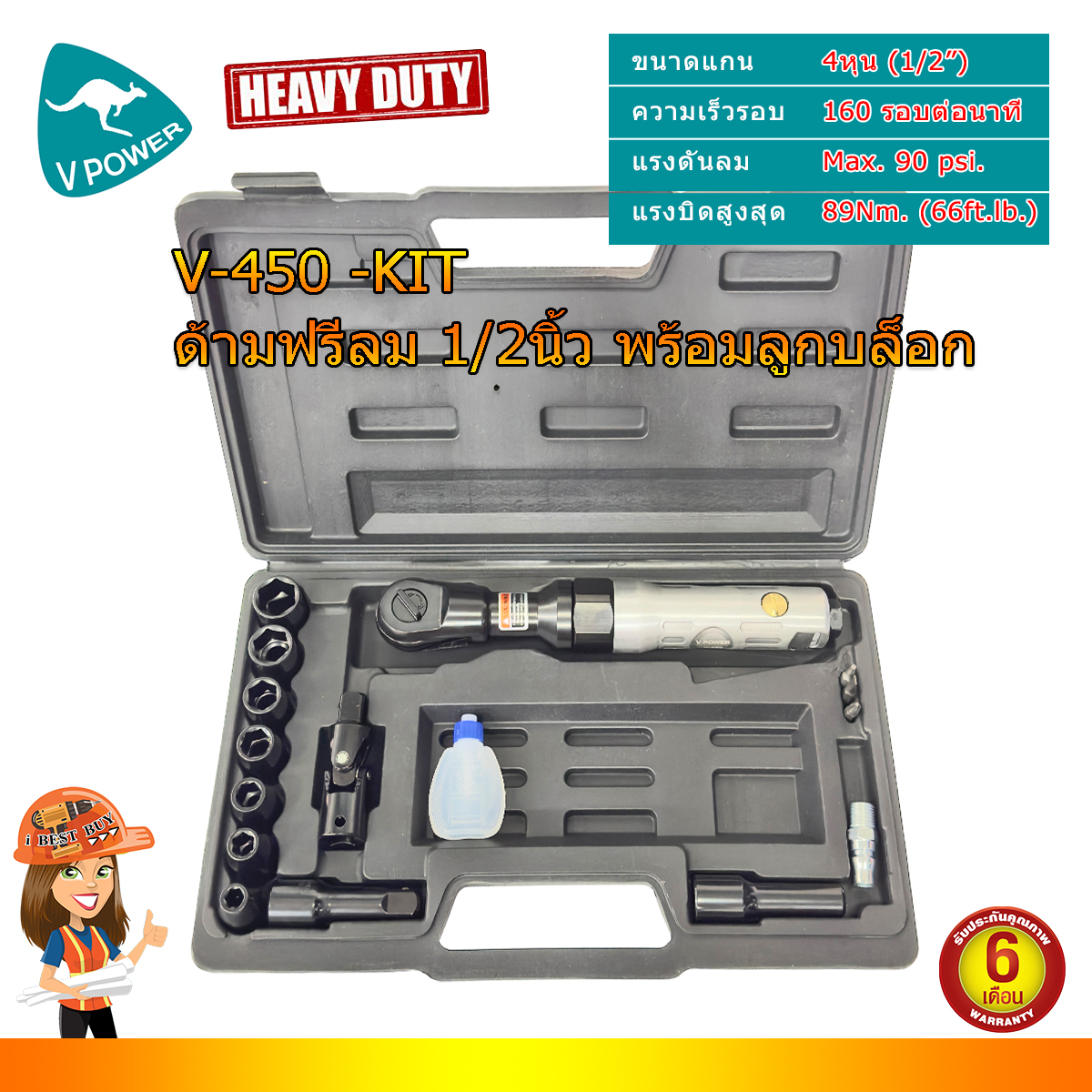 VPOWER รุ่น V-450 ด้ามฟรีลม แกน 1/2นิ้ว (สินค้ามีตัวเลือก)