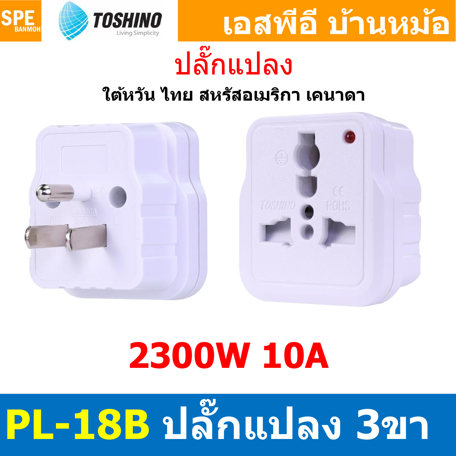 [ 1ชิ้น ] PL-18B ปลั๊กแปลงขาแบน 3P มีม่านนิรภัย ไฟสถานะ PL18 Series 10A 250V เต้ารับนานาชาติ โตชิโน่ Universal AC Adapter Plug 2300W ไฟบ้าน โตชิโน่ Toshino Adaptor Plug มาตรฐาน มอก หัวแปลงปลั๊ก AC โตชิโน Travel Plug ปลั๊กท่องเที่ยว 2300วัตต์