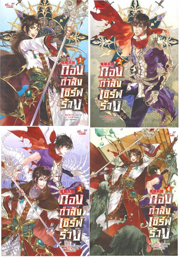 (แยกเล่ม) กองกำลังเซิร์ฟร้าง” เล่ม 1-7 : 颜凉雨