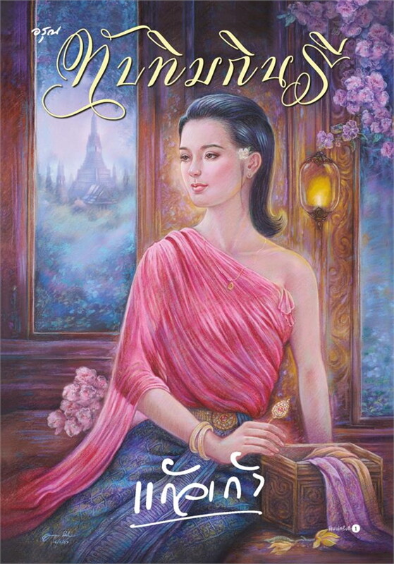 ทับทิมกินรี ผู้เขียน แก้วเก้า หนังสือให้เช่า ประเภท นิยายไทย