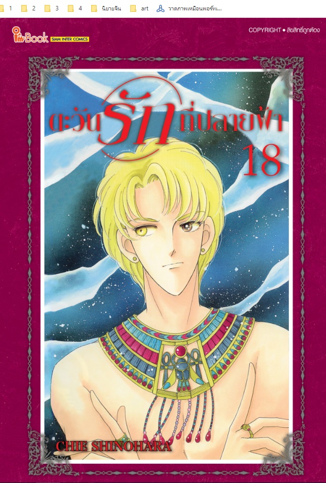 (แยกเล่ม) ตะวันรักที่ปลายฟ้า เล่ม 1-27 : Chie Shinohara