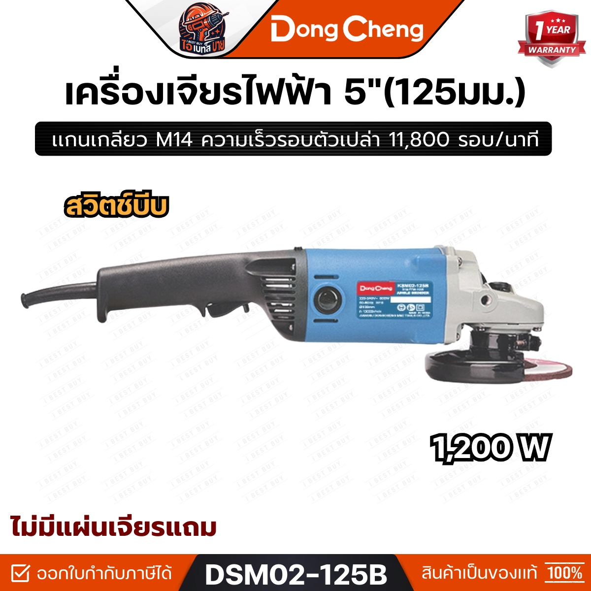 DONG CHENG เครื่องเจียร 5 นิ้ว กำลังไฟ 1,200 วัตต์ รุ่น DSM02-125B สวิตช์บีบ