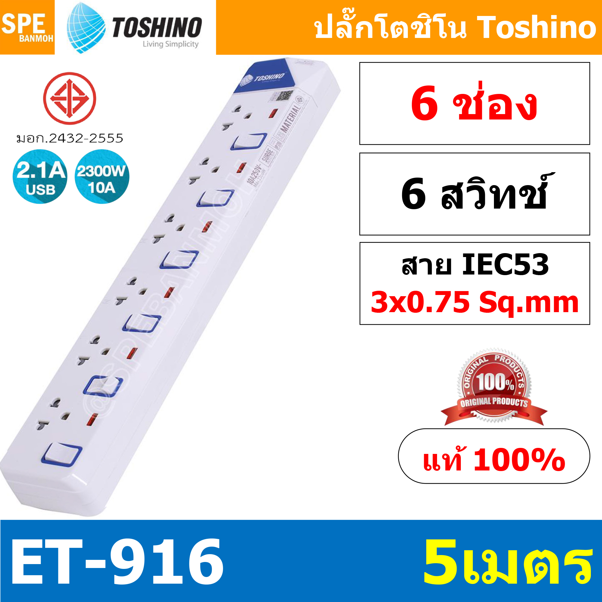 ET-9165M ปลั๊กพ่วง TOSHINO ET Series มาตรฐาน มอก. รางปลั๊กไฟ 6 ช่อง 6 สวิตซ์ ยาว 5 เมตร TOSHINO ET9165M 6ช่อง 5เมตร TOSHINO ET 9165M ระบบ ป้องกันกระแสไฟเกินอัตโนมัติ ระบบ ป้องกันไฟกระชาก ผลิตจาก วัสดุไม่ลามไฟ ไฟแสดงสถานะ การใช้งาน ม่านนิรภัย ป้องกันไฟดูด