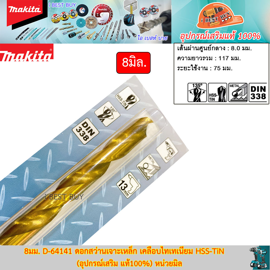 MAKITA D-64141(8มม.) ดอกสว่านเจาะเหล็ก เคลือบไทเทเนียม HSS-TiN (อุปกรณ์เสริม แท้100%) หน่วยมิล
