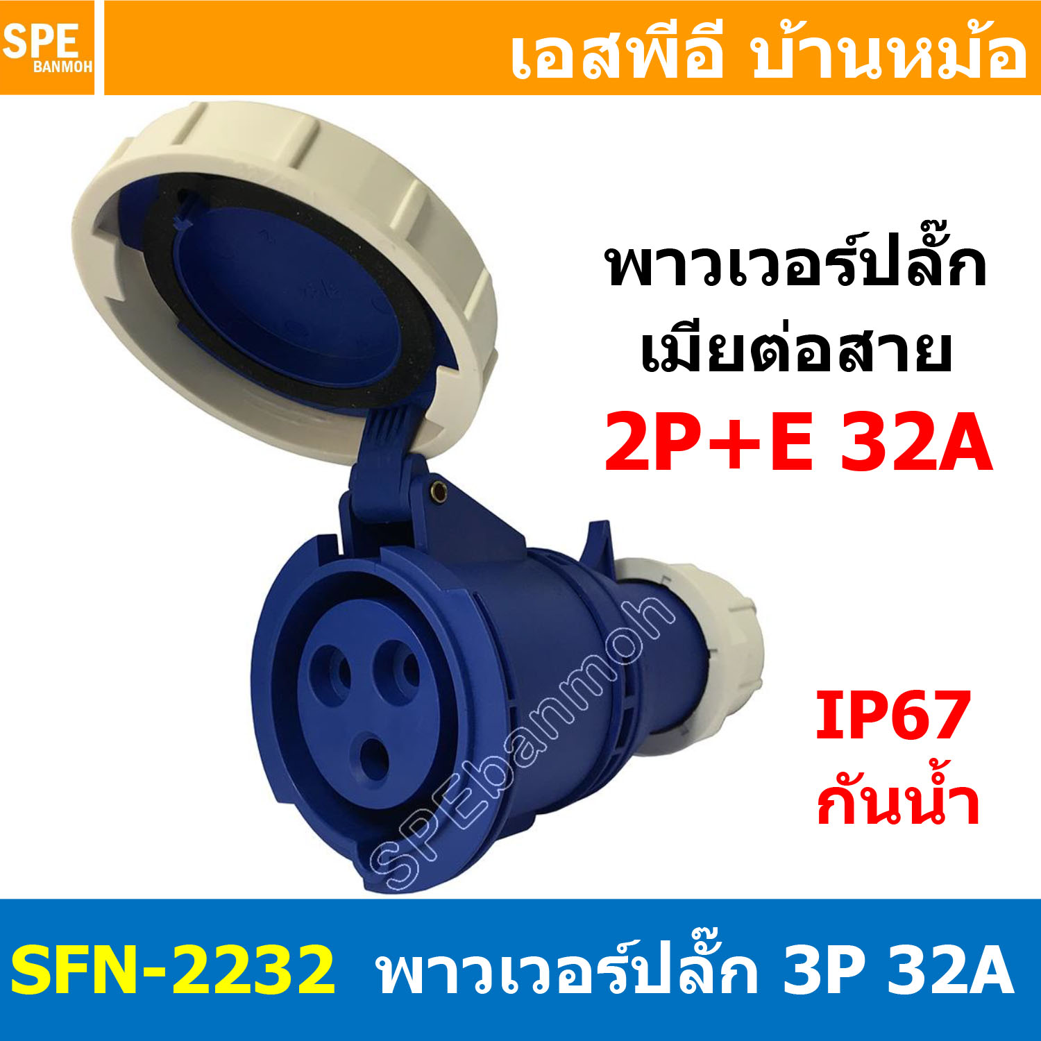 [ 1ชิ้น ] พาวเวอร์ปลั๊ก เมียต่อสาย SFN-2232 3 ขา 32A 220V 2P+E พาวเวอร์ ปลั๊ก ปลั๊กเพาเวอร์ ต่อสายไฟ หัวปลั๊ก ตัวผู้ ตัวเมีย เพาเวอร์ปลั๊ก ปลั๊ก มีขนาด 3P 4P 5P 16A 32A 63A 3ขา 4ขา 5ขา L N GLine Nuetron Ground พาวเวอร์ปลั๊ก สำหรับงานภาคสนามงานอุตสาหกรรม ผ