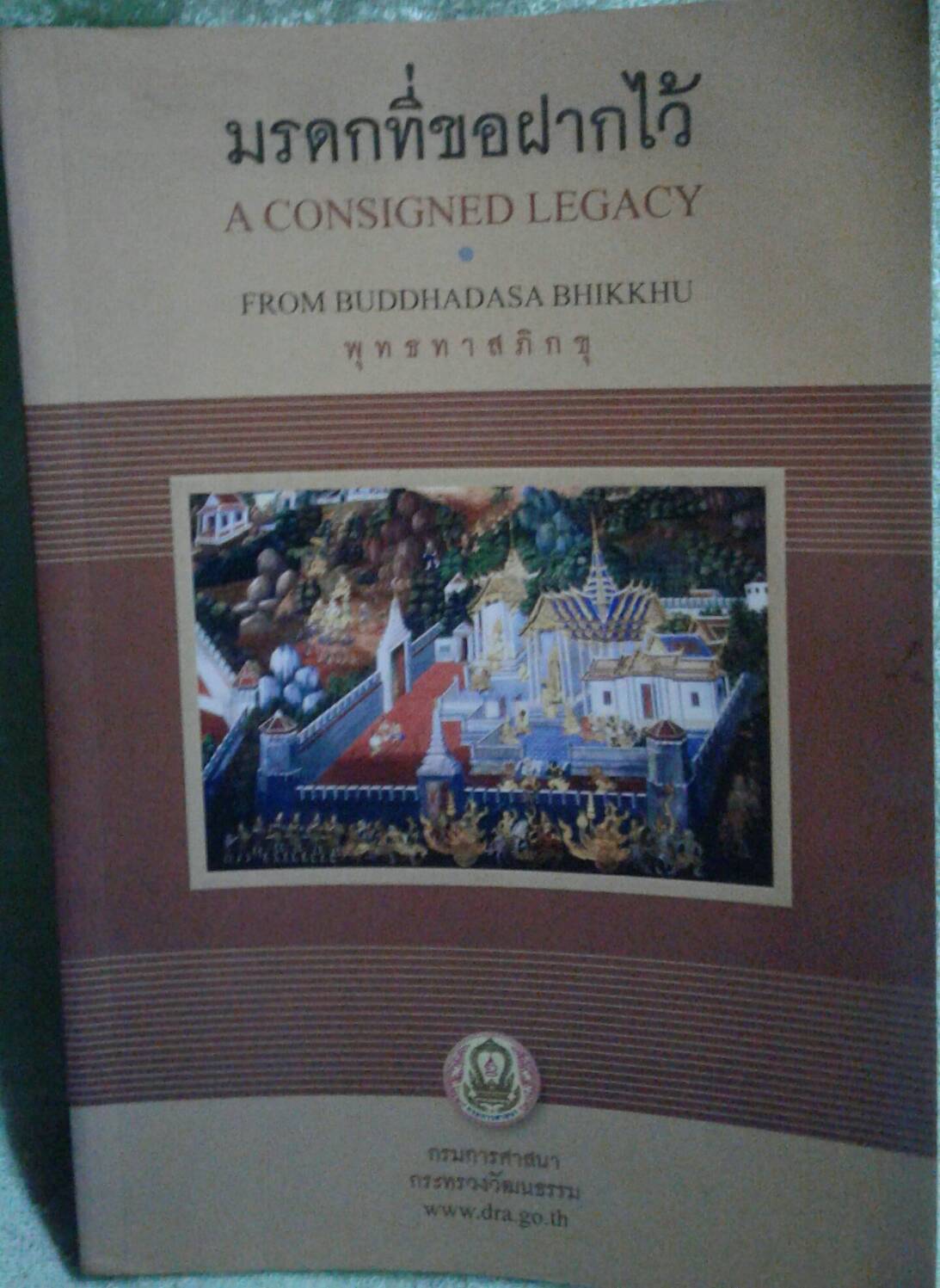 มรดกที่ขอฝากไว้ : A CONSIGNED LEGACY FROM BUDDHADASA BHIKKHU พุทธทาสภิกขุ
