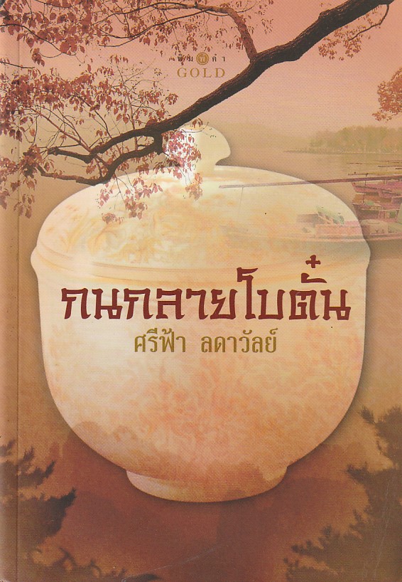 กนกลายโบตั๋น /หนังสือให้เช่า/ศรีฟ้า ลดาวัลย์/นิยายไทย