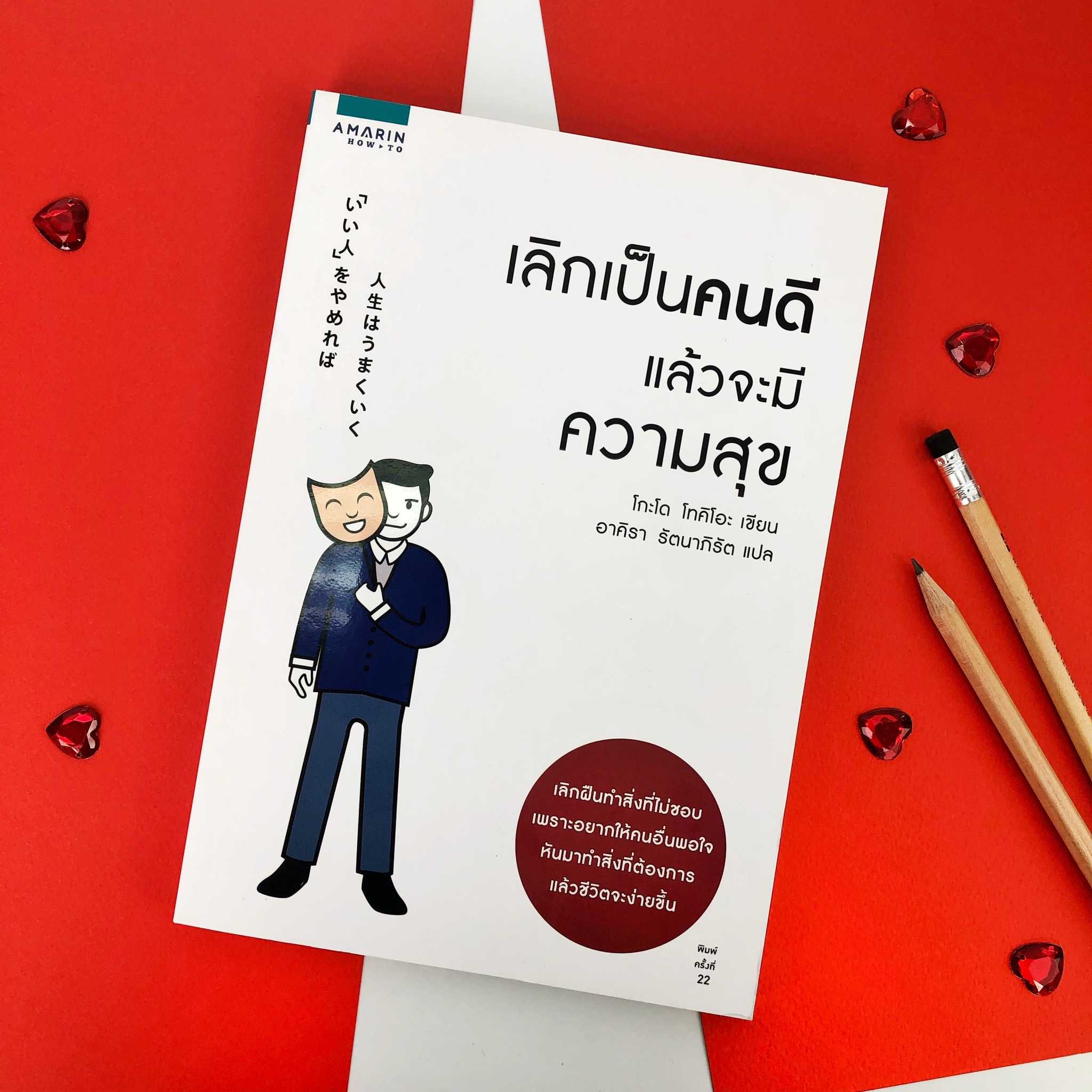 หนังสือ เลิกเป็นคนดีแล้วจะมีความสุข