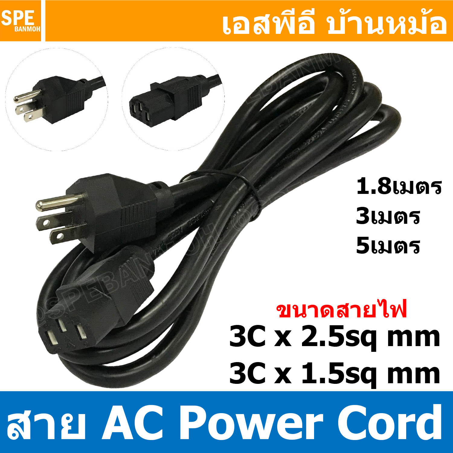 [ 1เส้น ] PC002 สายพาวเวอร์คอร์ด เอซีคอม ต่อคอมพิวเตอร์ 3x1.5 , 3x2.5 sq.mm AC Power Cord สายคอมพิวเตอร์ พาวเวอร์คอร์ด POWER CORD YY-3 CCAL ต่อคอมพิวเตอร์ สาย AC Computer Cable POWER CABLE Male Female CCAL 1.8เมตร 3เมตร 5เมตร PC002-105 PC002-205