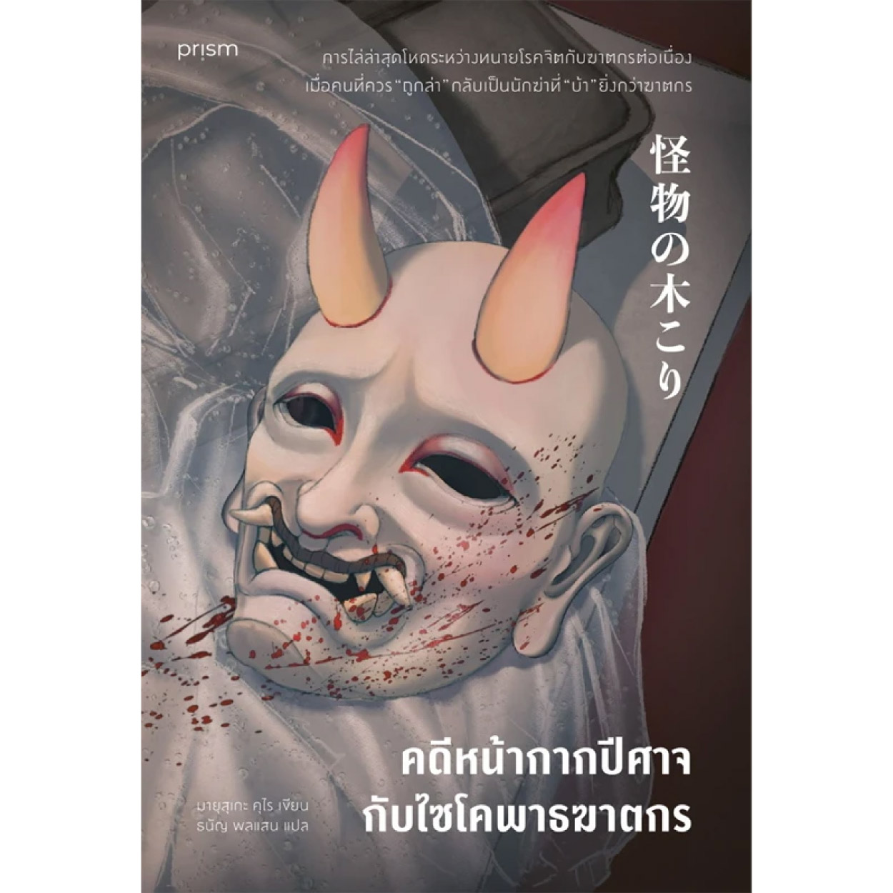 หนังสือ คดีหน้ากากปีศาจกับไซโคพาธฆาตกร