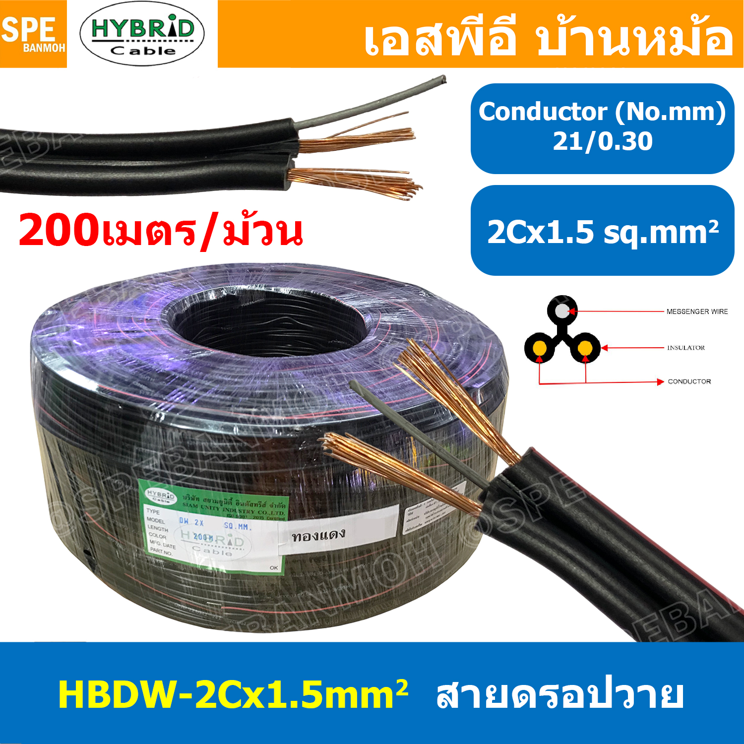 [ 200เมตร ] HBDW-1-5 สายดรอปวาย 2Cx1.5sq.mm Drop Wire Cable ทองแดงเท้ 1.5mm2 HYBRID สายลำโพง Speaker Cable สายเดินเสียงตามสาย Copper Wire สายลำโพง มีสลิง สายไฟคู่ ดำแดง Twin cable with drop wire ทองแดงเต็ม ยี่ห้อ ไฮบริด 1.5มิล
