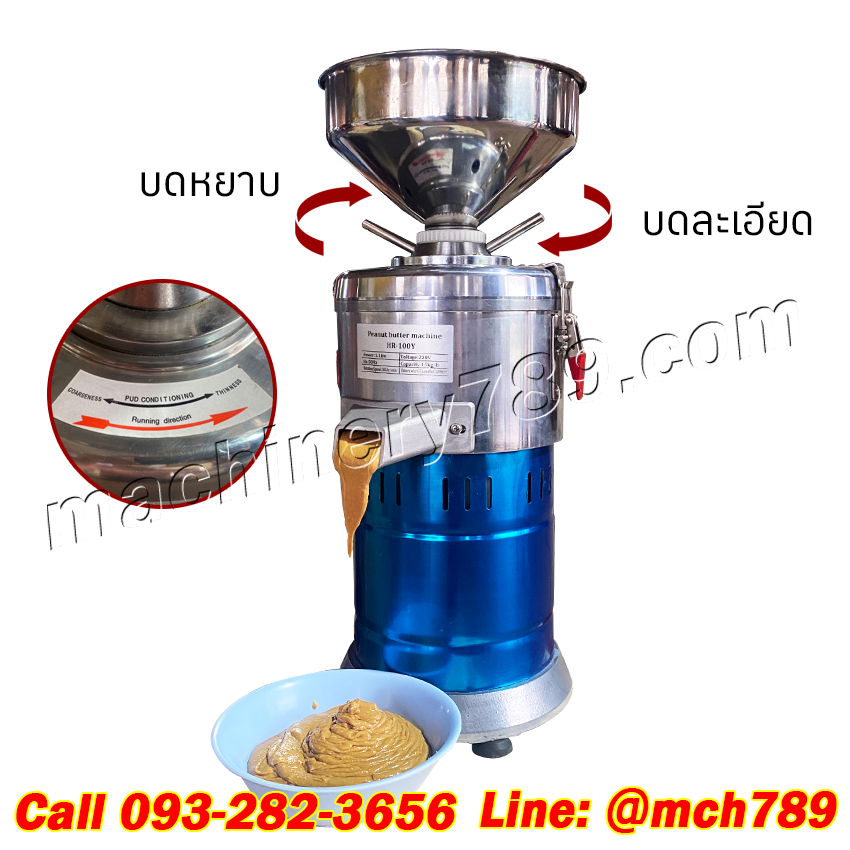 เครื่องทำเนยถั่ว รุ่น HR-100Y กำลังผลิต 15 กก./ชม. เครื่องบดเนยถั่ว เครื่องบดเนยถั่วลิสง เครื่องปั่นเนยถั่ว โถปั่นเนยถั่ว เครื่องบดอเนกประสงค์ เครื่องทำซอส เครื่องทำเนยงา เครื่องบดละเอียด เครื่องปั่นละเอียด เครื่องบดเนยถั่วขนาดเล็ก