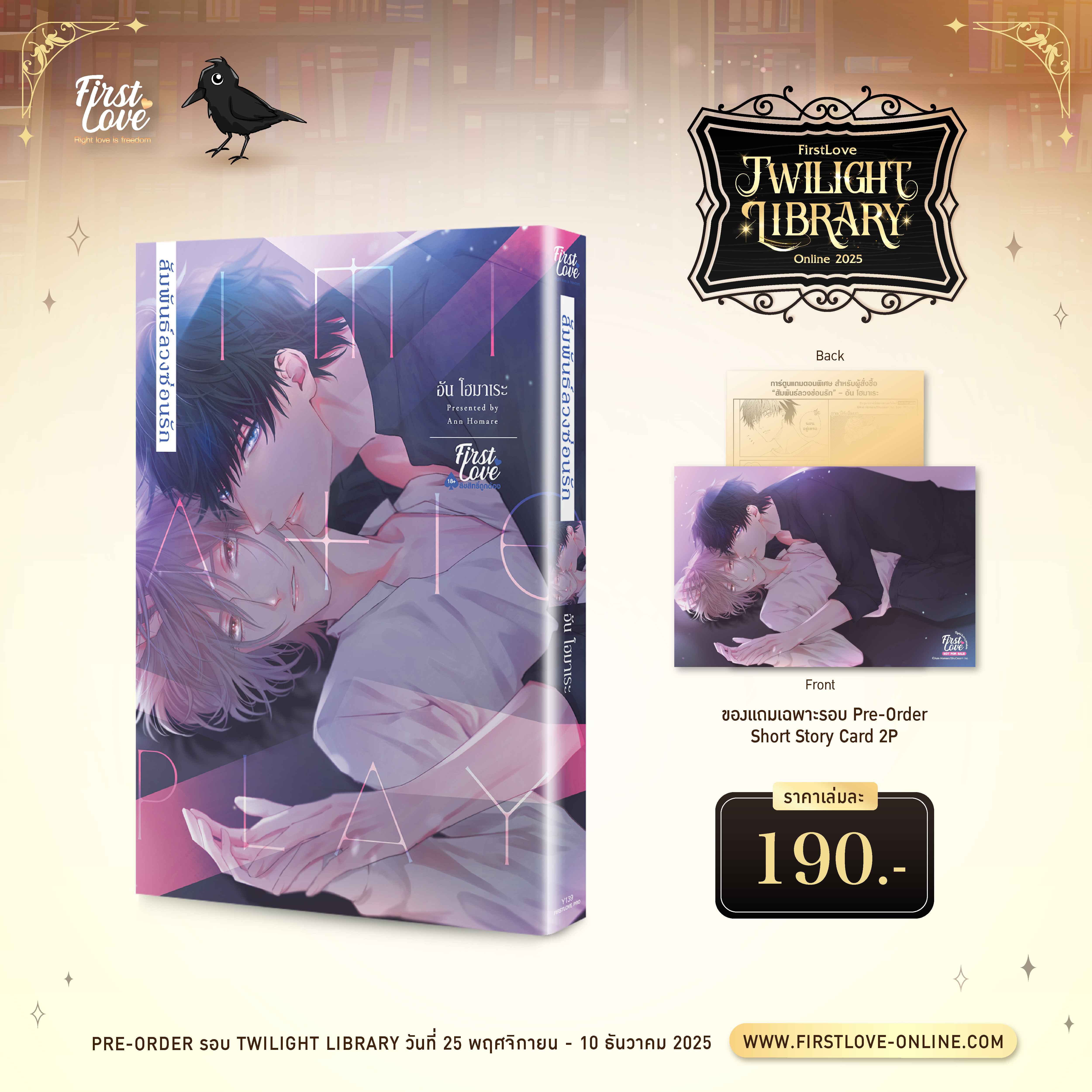 [Pre-Order] สัมพันธ์ลวงซ่อนรัก