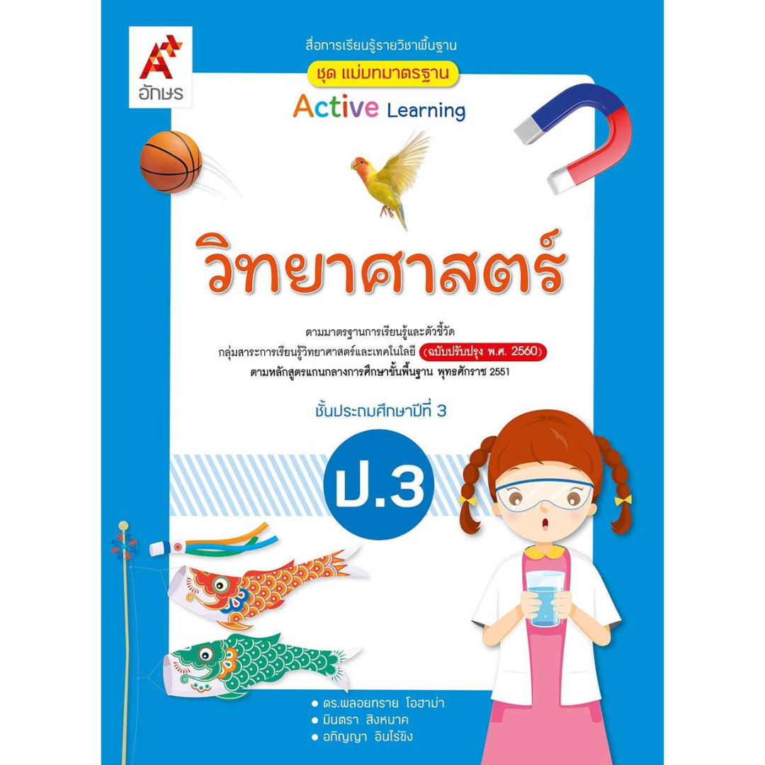 ชุด แม่บทมาตรฐาน วิทยาศาสตร์ ป.3