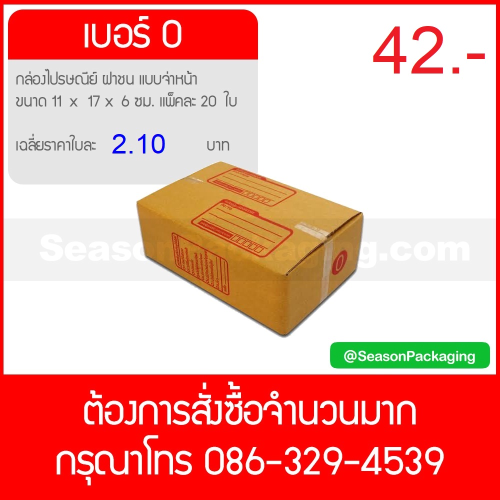 กล่องไปรษณีย์ ฝาชน แบบจ่าหน้า เบอร์ 0 ขนาด 11 x 17 x 6 ซม. แพ็ค 20 ใบ